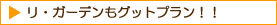 リガーデンもグットプラン