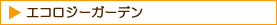 エコロジーガーデン