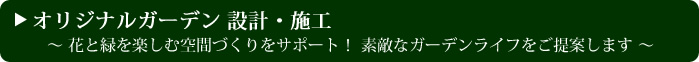 オリジナルガーデン設計・施工