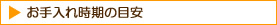 お手入れ時期の目安