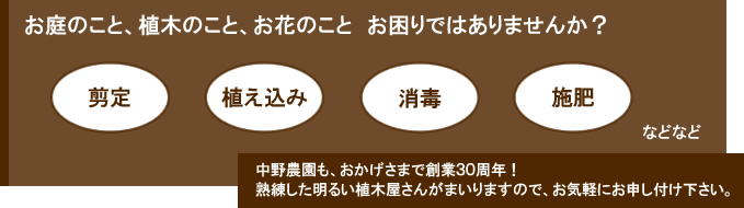 剪定・植え込み・消毒・施肥